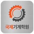 국제기계학원 icône