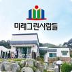 (주)미래그린사람들