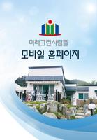 (주)미래그린사람들 ポスター