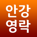 안강영락교회 APK