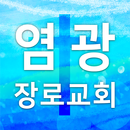 APK 아틀란타염광장로교회