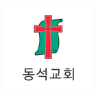 동석교회 icon