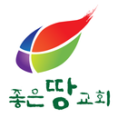 좋은땅교회 APK