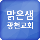 Icona 맑은샘광천교회