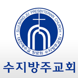 수지방주교회 icono