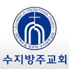 수지방주교회 أيقونة