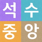 석수중앙교회 icon