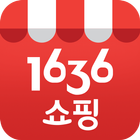 1636쇼핑 أيقونة