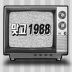 맞고 1988 - 응답하라 쌍팔년도 고스톱