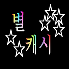 별캐시~대박 포인트 적립 icon