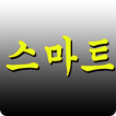 스마트캐시~대박 포인트 적립