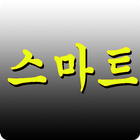 스마트캐시~대박 포인트 적립 icon