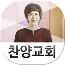 전주 찬양교회 APK