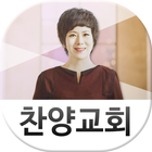 전주 찬양교회-icoon