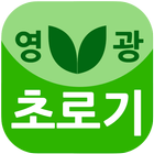 영광초로기마을 icon