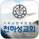 천하성교회 APK