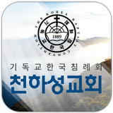 Icona 천하성교회