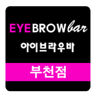 속눈썹 왁싱 아이브라우바 브라우노[부천점] 예약앱 icône