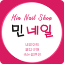 민네일샵(네일아트,페디큐어,속눈썹연장) APK