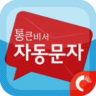 통큰비서 icon