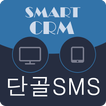 단골SMS 다유저 고객,상담 관리 프로그램