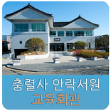 충렬사 안락서원 교육회관