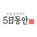 토탈동안케어 5일동안 APK
