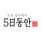 토탈동안케어 5일동안 আইকন