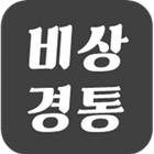 경북대학교 경제통상학부 - 비상경통 ไอคอน