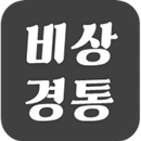 경북대학교 경제통상학부 - 비상경통 APK