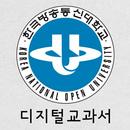 한국방송통신대학교 디지털교과서 APK