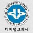 한국방송통신대학교 디지털교과서