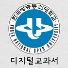 한국방송통신대학교 디지털교과서 icon