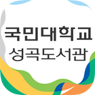 국민대학교 성곡도서관 icône