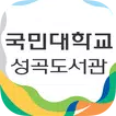 국민대학교 성곡도서관