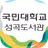 국민대학교 성곡도서관 APK
