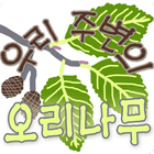 우리 주변의 오리나무 icon