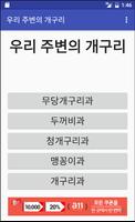 우리 주변의 개구리 постер