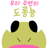 우리 주변의 도롱뇽 icon