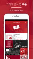 kupon (쿠폰) – 고려대학교 공식 통합 앱 Affiche