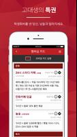kupon (쿠폰) – 고려대학교 공식 통합 앱 capture d'écran 1