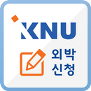 강원대학교 도계생활관 APK