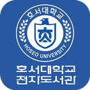 호서대학교 전자도서관 APK