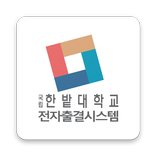 한밭대학교 전자출결시스템