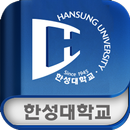 한성대학교 스마트출결 APK