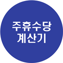 MIS_주휴수당 계산기_by_박정진_2017103287 APK