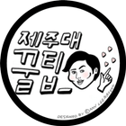 제주대 꿀 팁 ikona