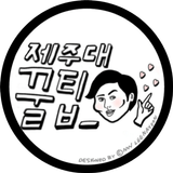 제주대 꿀 팁 icon