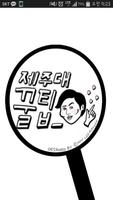 제주대 꿀 팁 poster