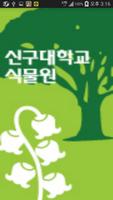 모비콘(신구대학교 식물원) ポスター